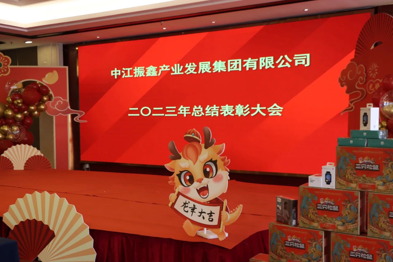 聚力奋进,启航振兴 | 中江振鑫产业集团召开2023年总结表彰大会