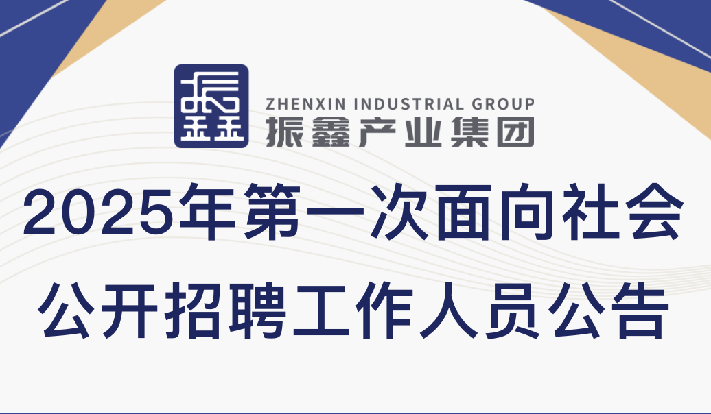 【招聘公告】中江振鑫产业集团2025年第一次面向社会公开招聘工作人员公告